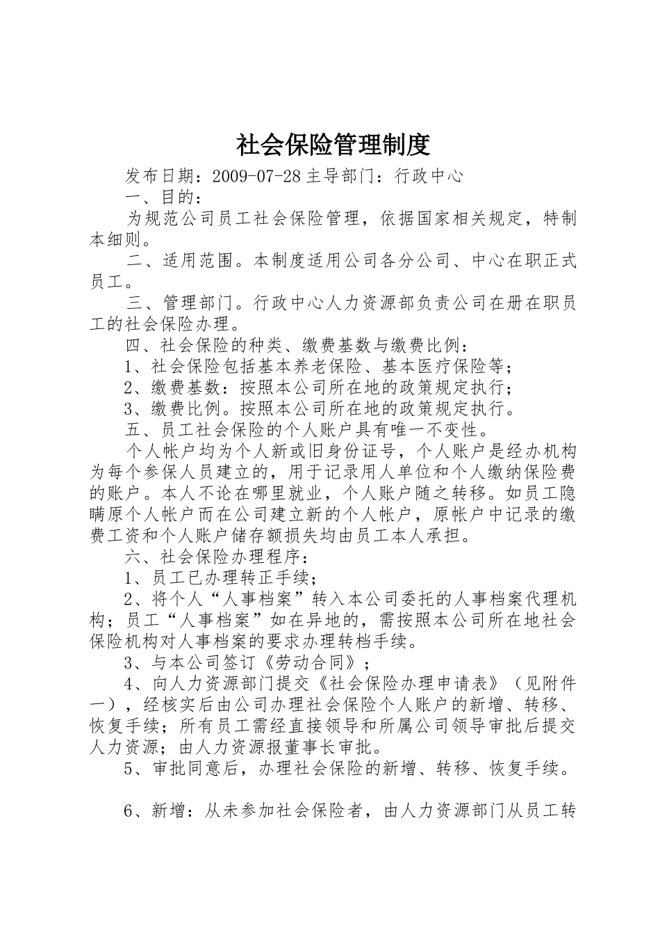 社会保险管理规章制度 _第1页