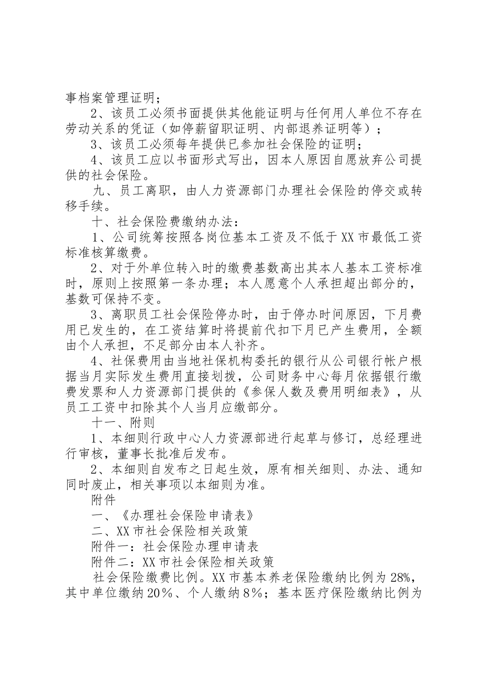 社会保险管理规章制度 _第3页