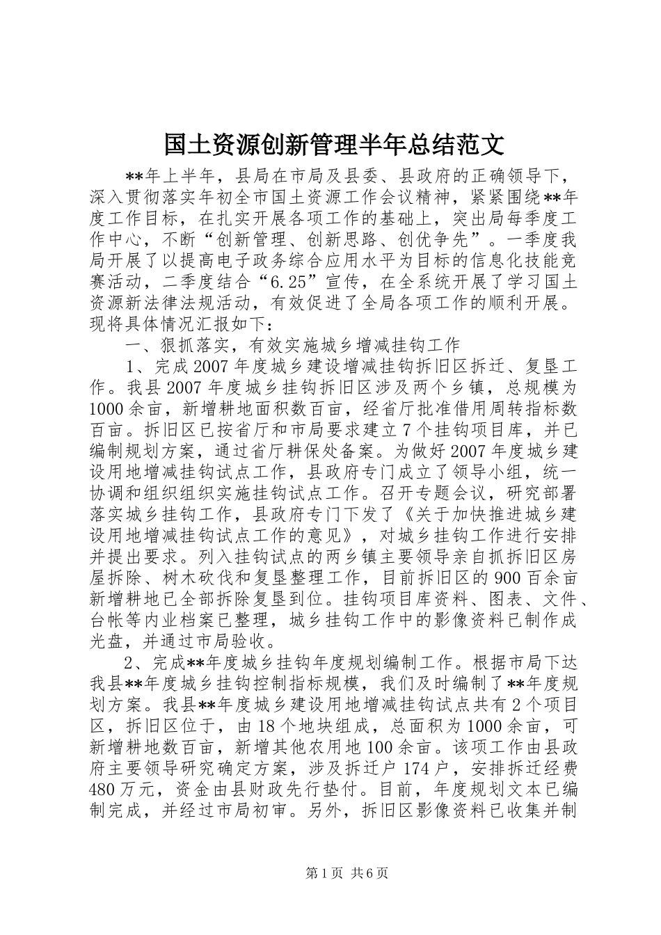 国土资源创新管理半年总结范文_第1页