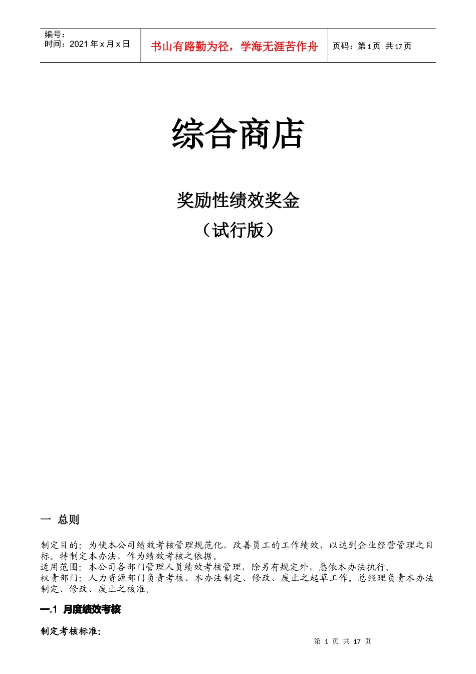综合商店奖励性绩效奖金试行版_第1页