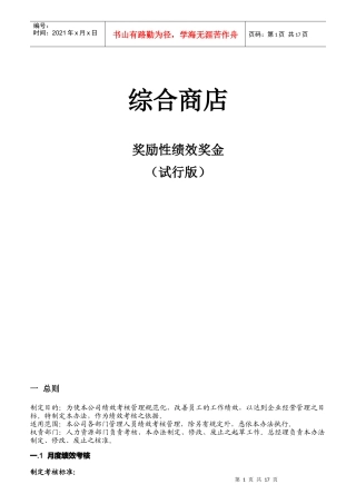 综合商店奖励性绩效奖金试行版
