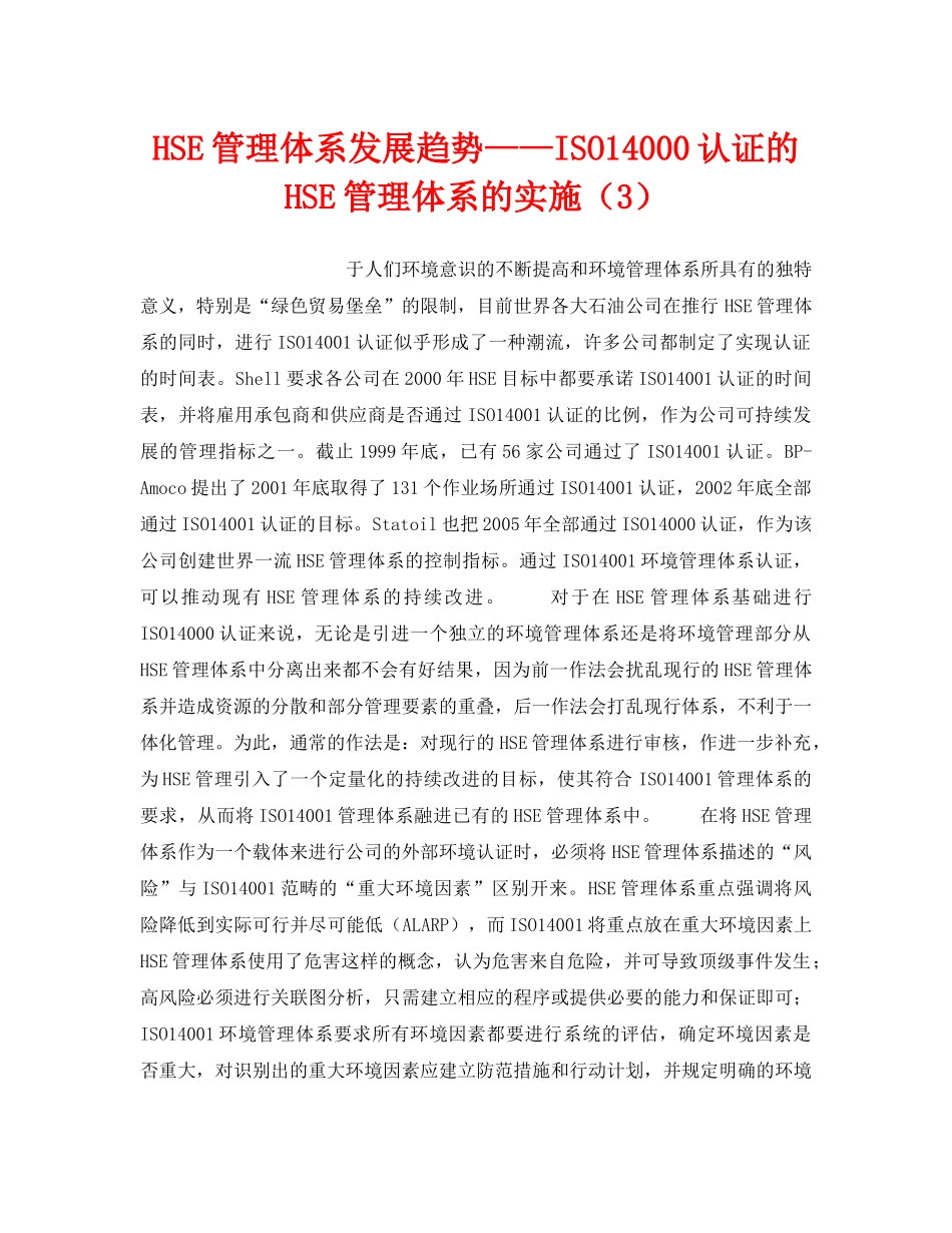 《管理体系》之HSE管理体系发展趋势——ISO14000认证的HSE管理体系的实施（3） _第1页