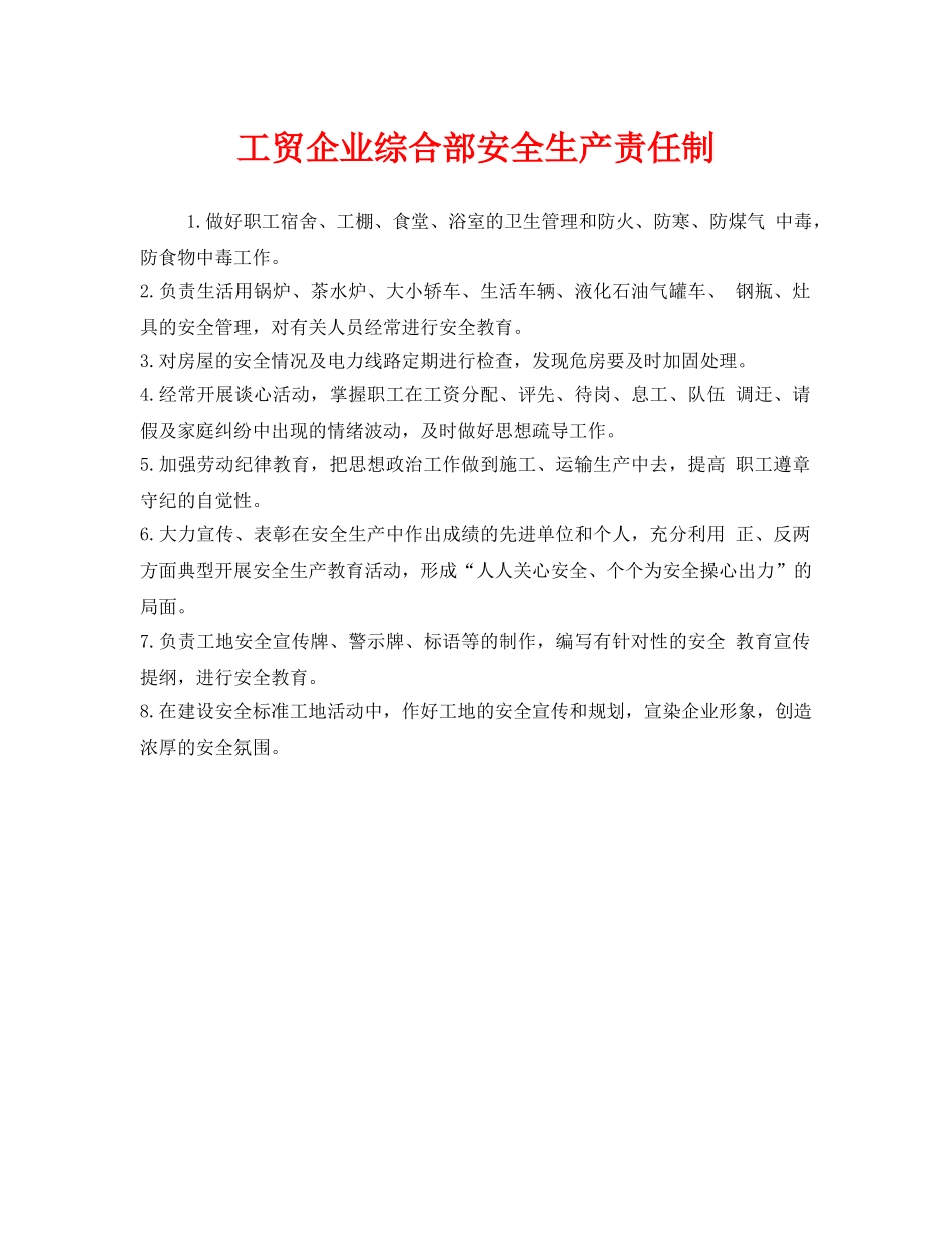 《安全管理制度》之工贸企业综合部安全生产责任制 _第1页