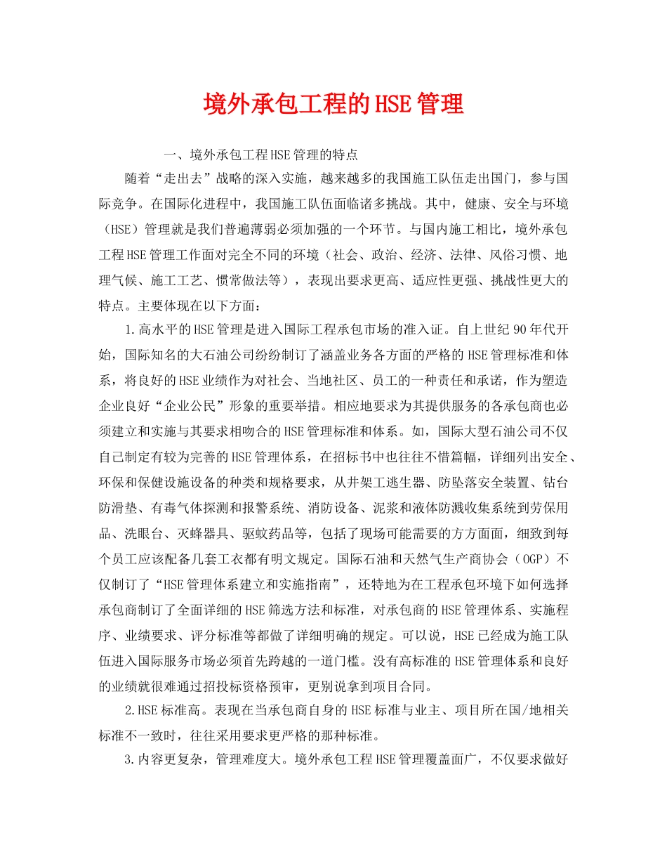 《管理体系》之境外承包工程的HSE管理 _第1页