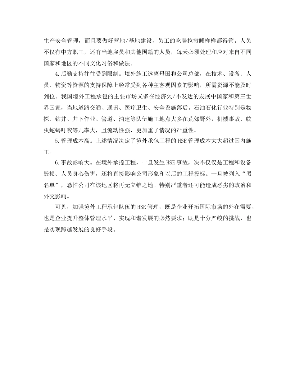 《管理体系》之境外承包工程的HSE管理 _第2页