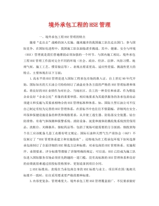 《管理体系》之境外承包工程的HSE管理 