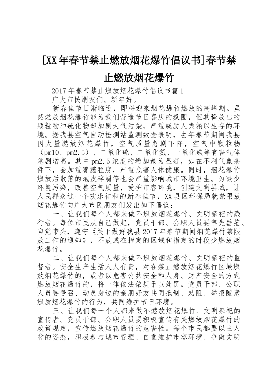 [XX年春节禁止燃放烟花爆竹倡议书范文]春节禁止燃放烟花爆竹_第1页