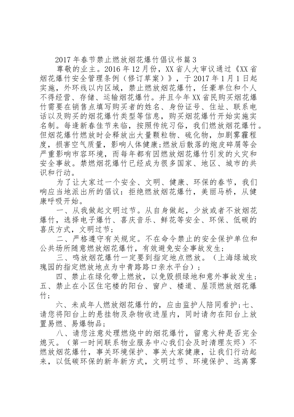 [XX年春节禁止燃放烟花爆竹倡议书范文]春节禁止燃放烟花爆竹_第3页