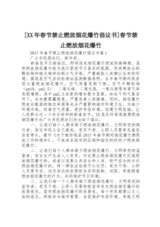[XX年春节禁止燃放烟花爆竹倡议书范文]春节禁止燃放烟花爆竹