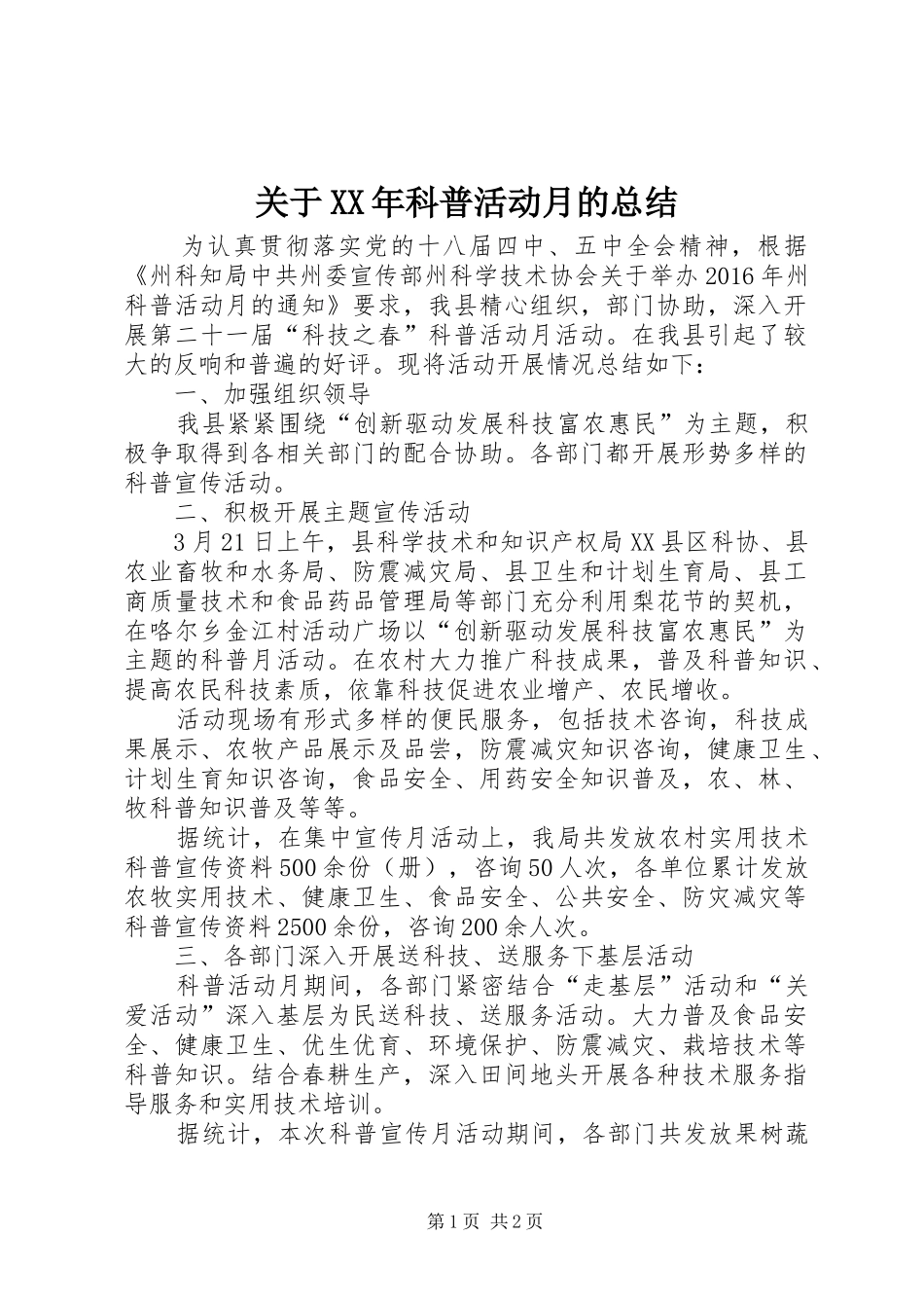 关于XX年科普活动月的总结_第1页