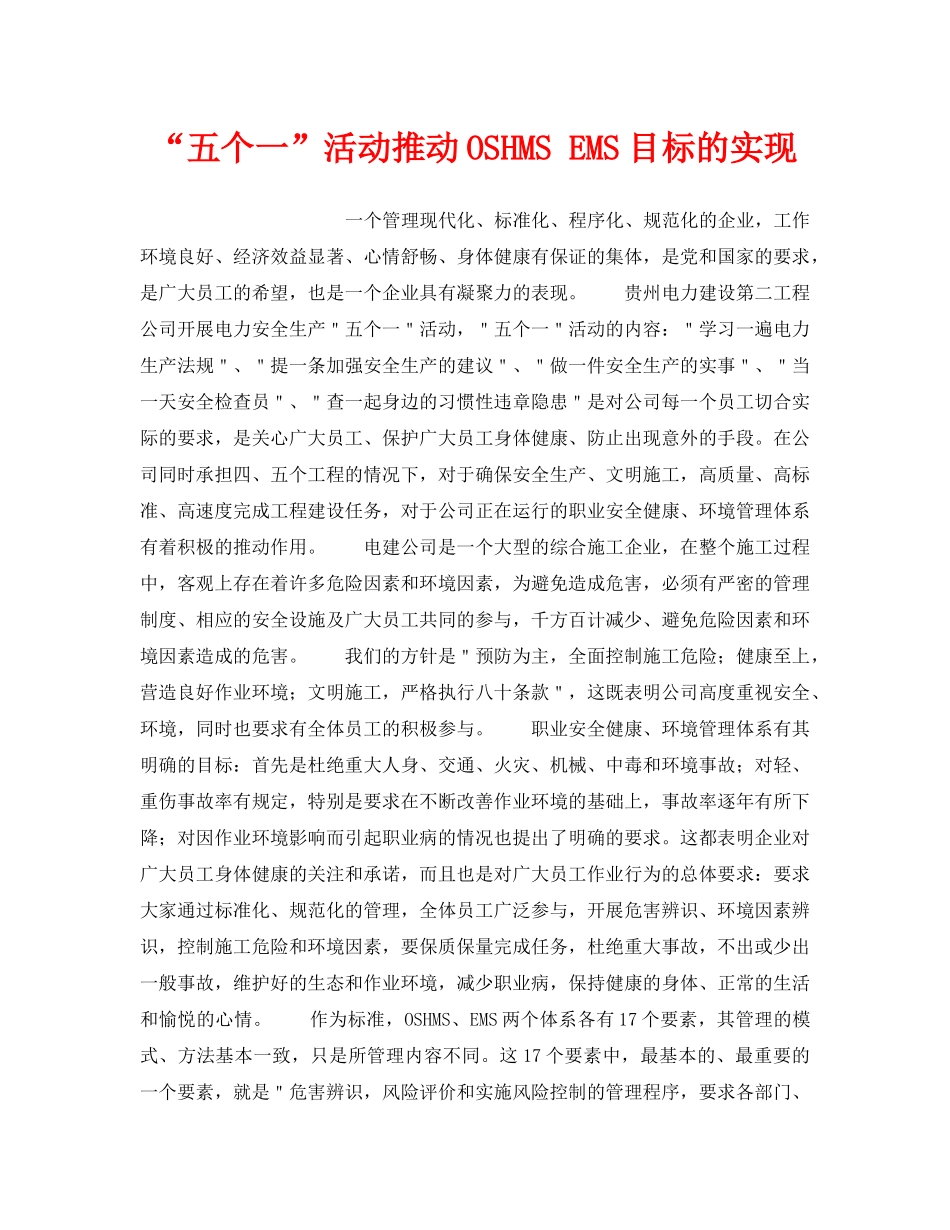 《安全管理职业卫生》之“五个一”活动推动OSHMS EMS目标的实现 _第1页
