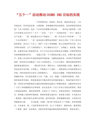 《安全管理职业卫生》之“五个一”活动推动OSHMS EMS目标的实现 