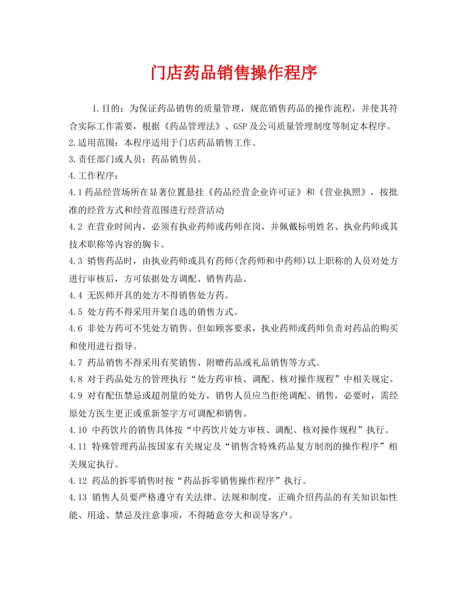 《安全管理制度》之门店药品销售操作程序 _第1页