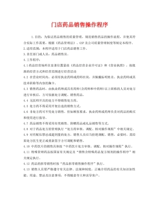 《安全管理制度》之门店药品销售操作程序 