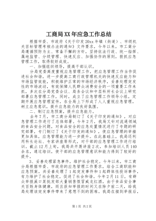 工商局XX年应急工作总结