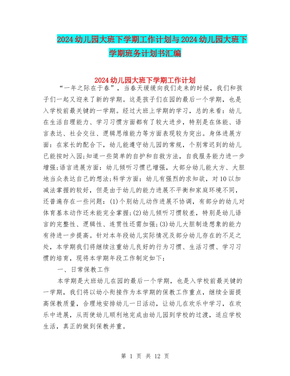 2024幼儿园大班下学期工作计划与2024幼儿园大班下学期班务计划书汇编_第1页