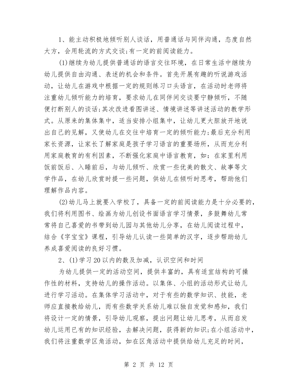 2024幼儿园大班下学期工作计划与2024幼儿园大班下学期班务计划书汇编_第2页