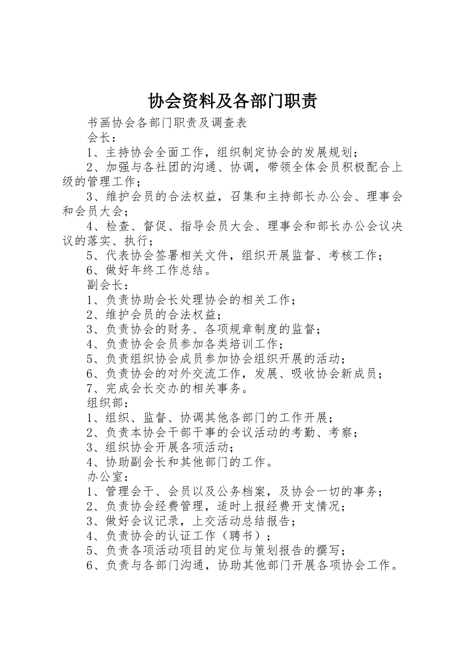 协会资料及各部门职责要求_第1页