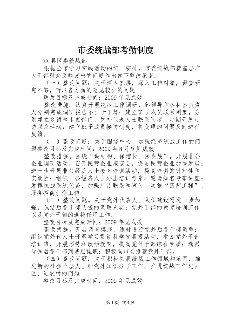 市委统战部考勤规章制度细则_第1页