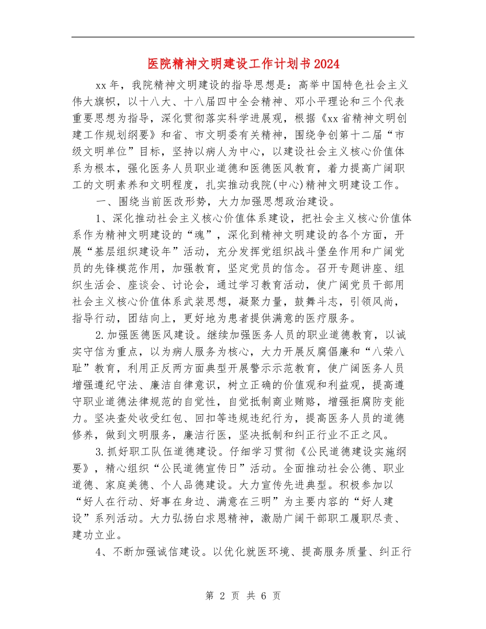 医院精神文明建设工作计划书2024_第2页