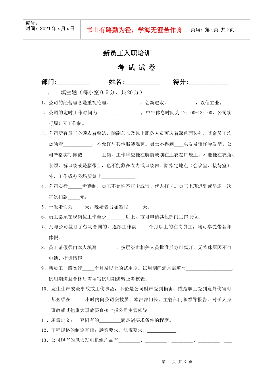 新员工入职培训考试试卷_第1页