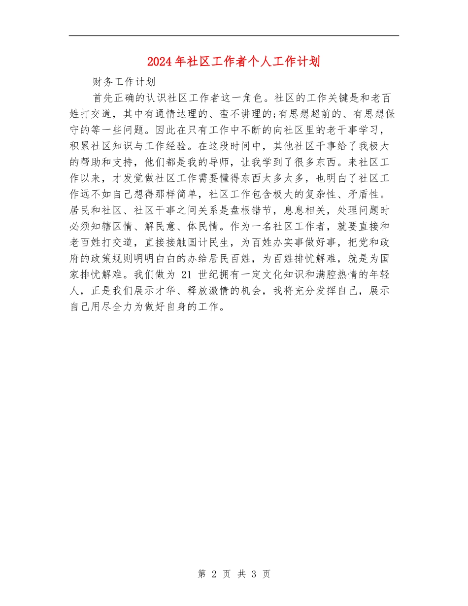 2024年社区工作者个人工作计划_第2页