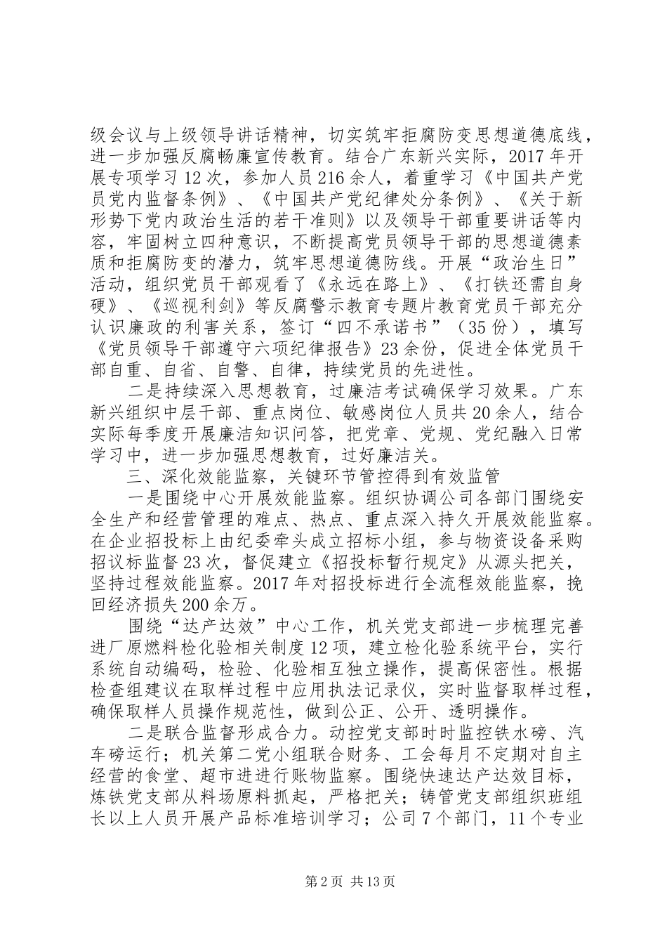 国有企业党风廉政年终工作总结-国有企业党风廉洁制度_第2页