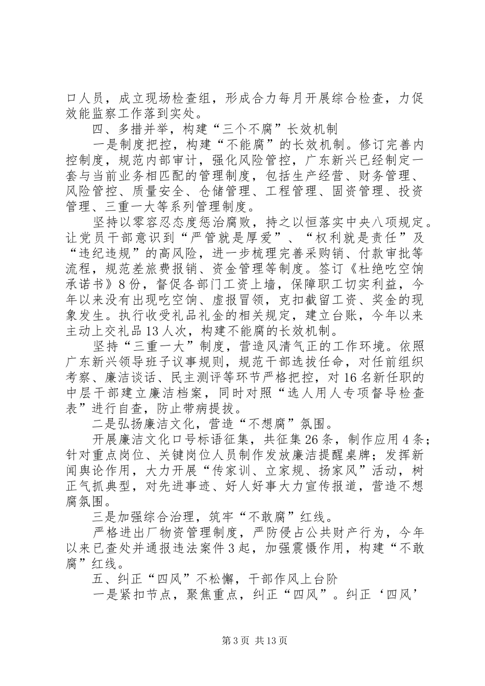 国有企业党风廉政年终工作总结-国有企业党风廉洁制度_第3页