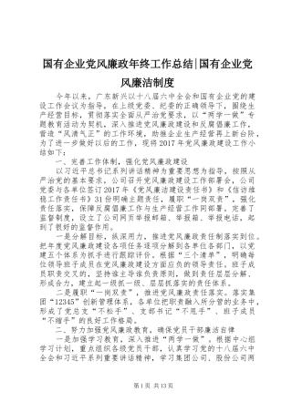国有企业党风廉政年终工作总结-国有企业党风廉洁制度