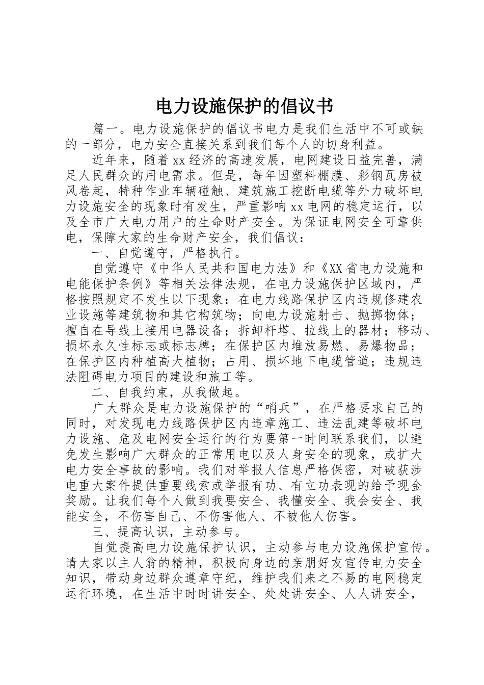 电力设施保护的倡议书范文_第1页