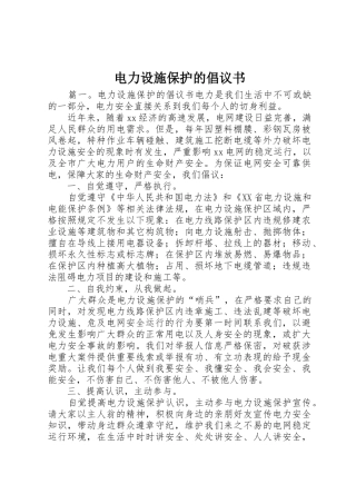 电力设施保护的倡议书范文