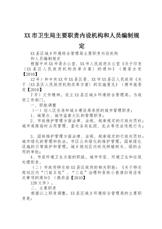 市卫生局主要职责要求内设机构和人员编制规定 