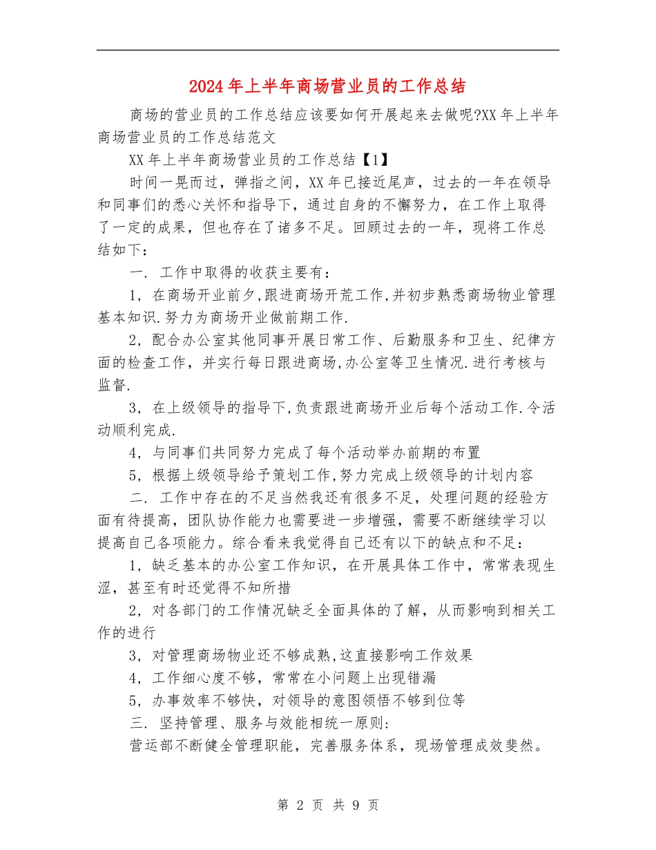 2024年上半年商场营业员的工作总结_第2页