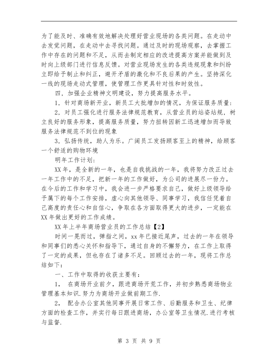 2024年上半年商场营业员的工作总结_第3页
