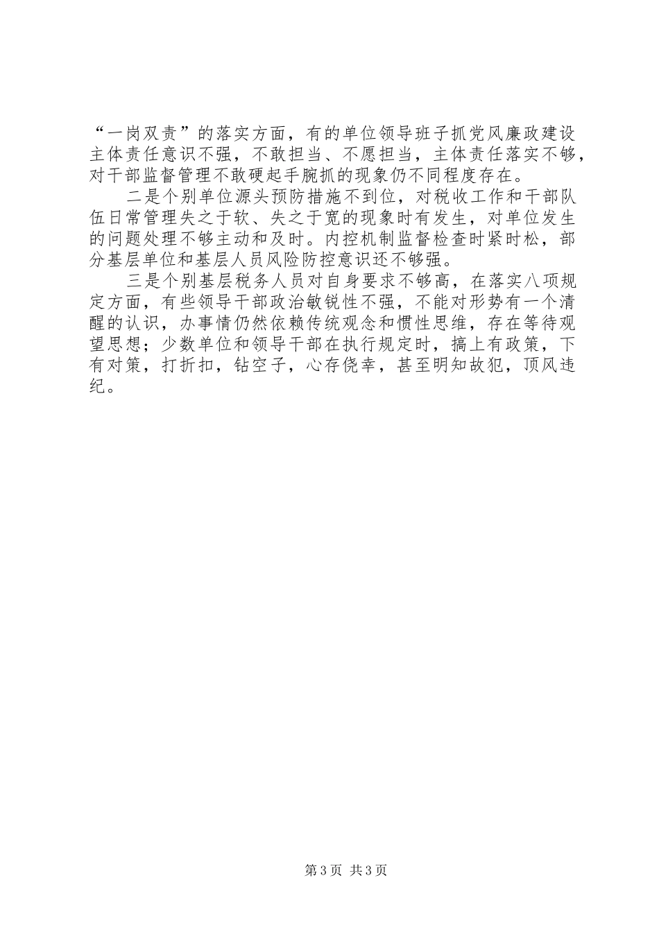 国税系统党风廉政建设工作总结_第3页