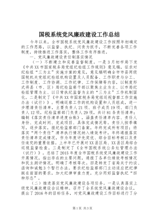 国税系统党风廉政建设工作总结