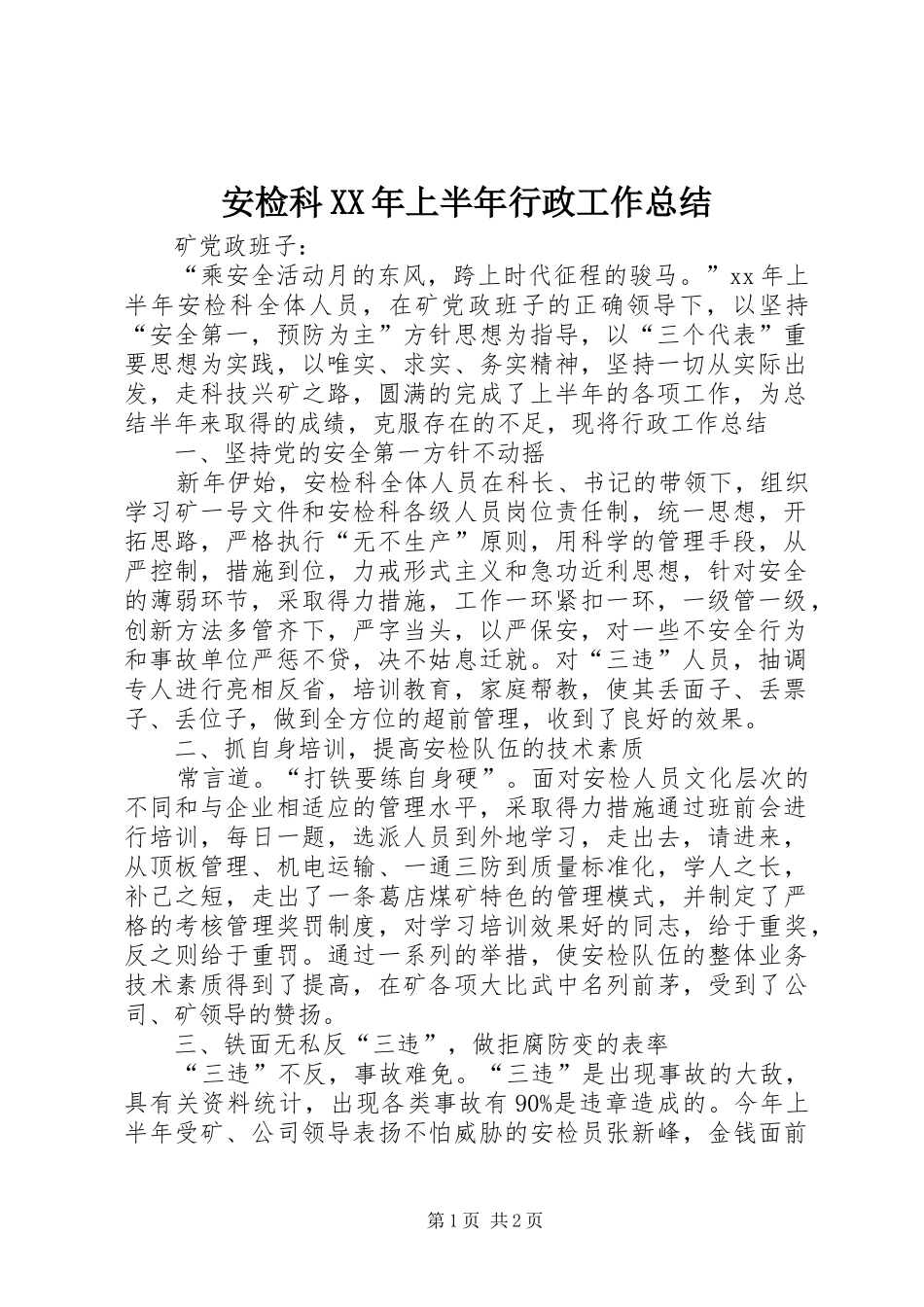 安检科XX年上半年行政工作总结_第1页