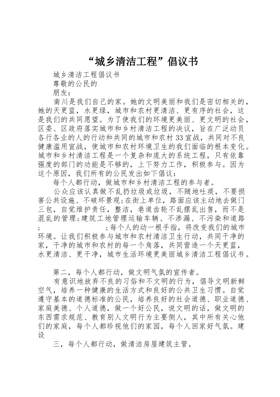 “城乡清洁工程”倡议书范文_第1页