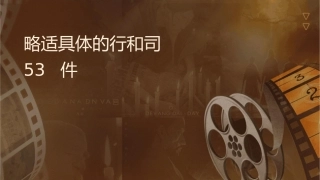 调整战略适应具体的行业和公司环境53课件