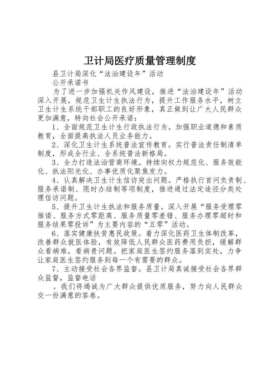 卫计局医疗质量规章制度管理_第1页
