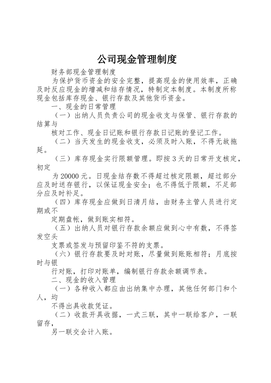 公司现金管理规章制度细则_第1页