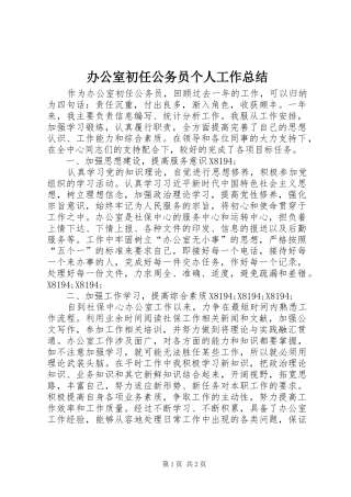 办公室初任公务员个人工作总结