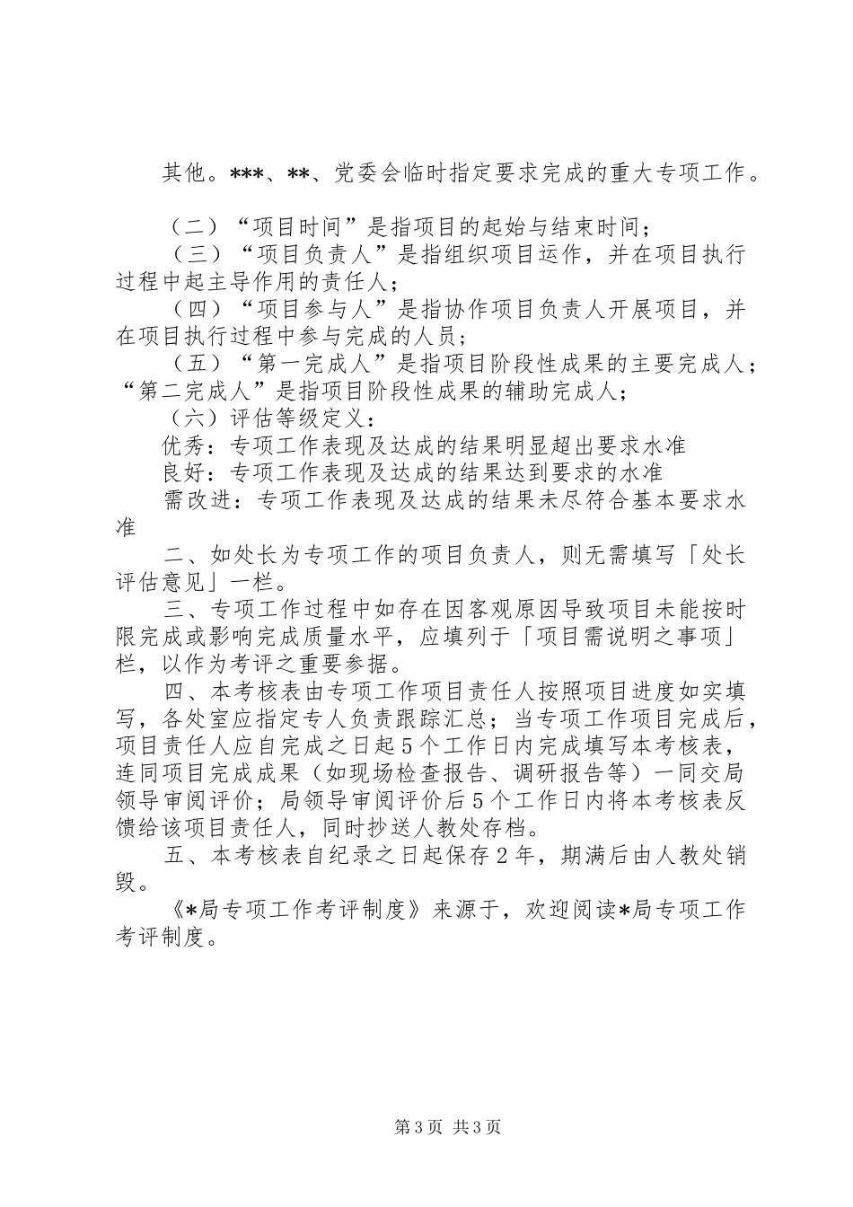 局专项工作考评管理规章制度_第3页