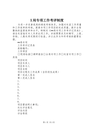 局专项工作考评管理规章制度