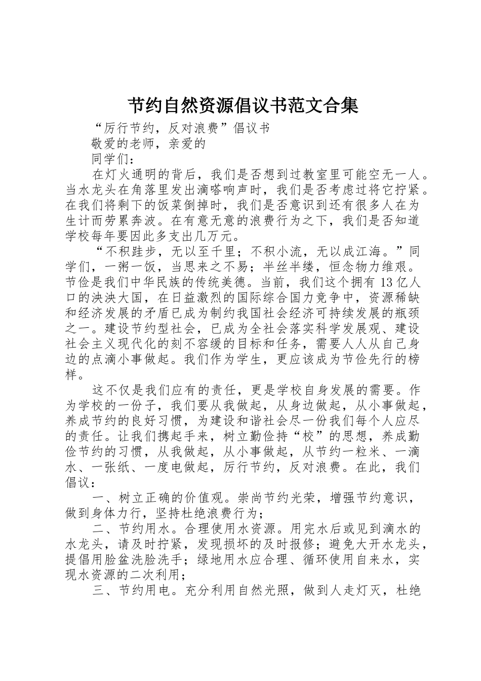 节约自然资源倡议书合集 (2)_第1页