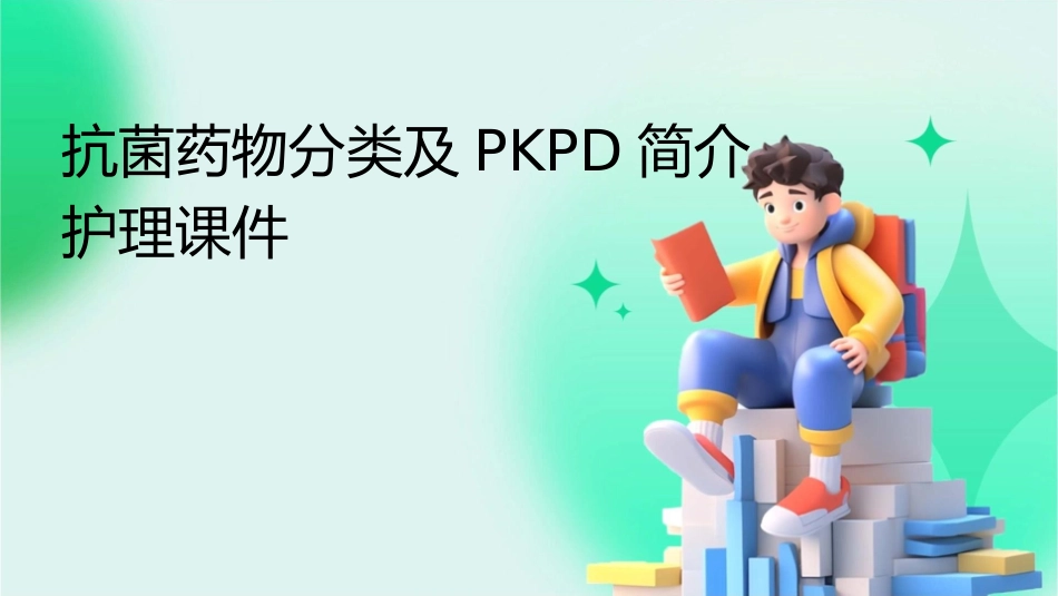 抗菌药物分类及PKPD简介护理课件_第1页
