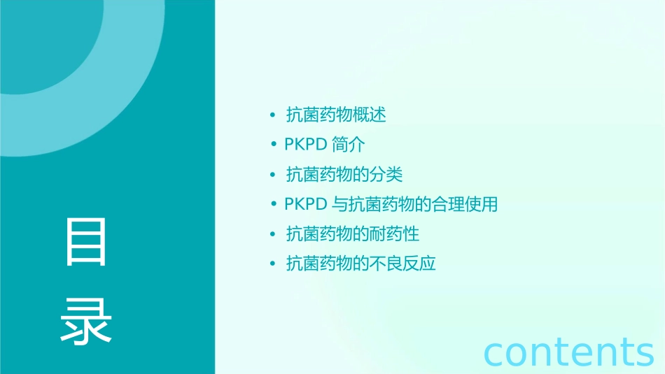 抗菌药物分类及PKPD简介护理课件_第2页