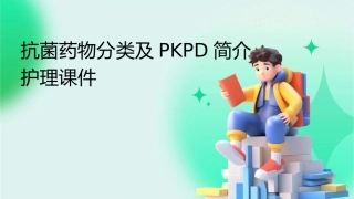 抗菌药物分类及PKPD简介护理课件