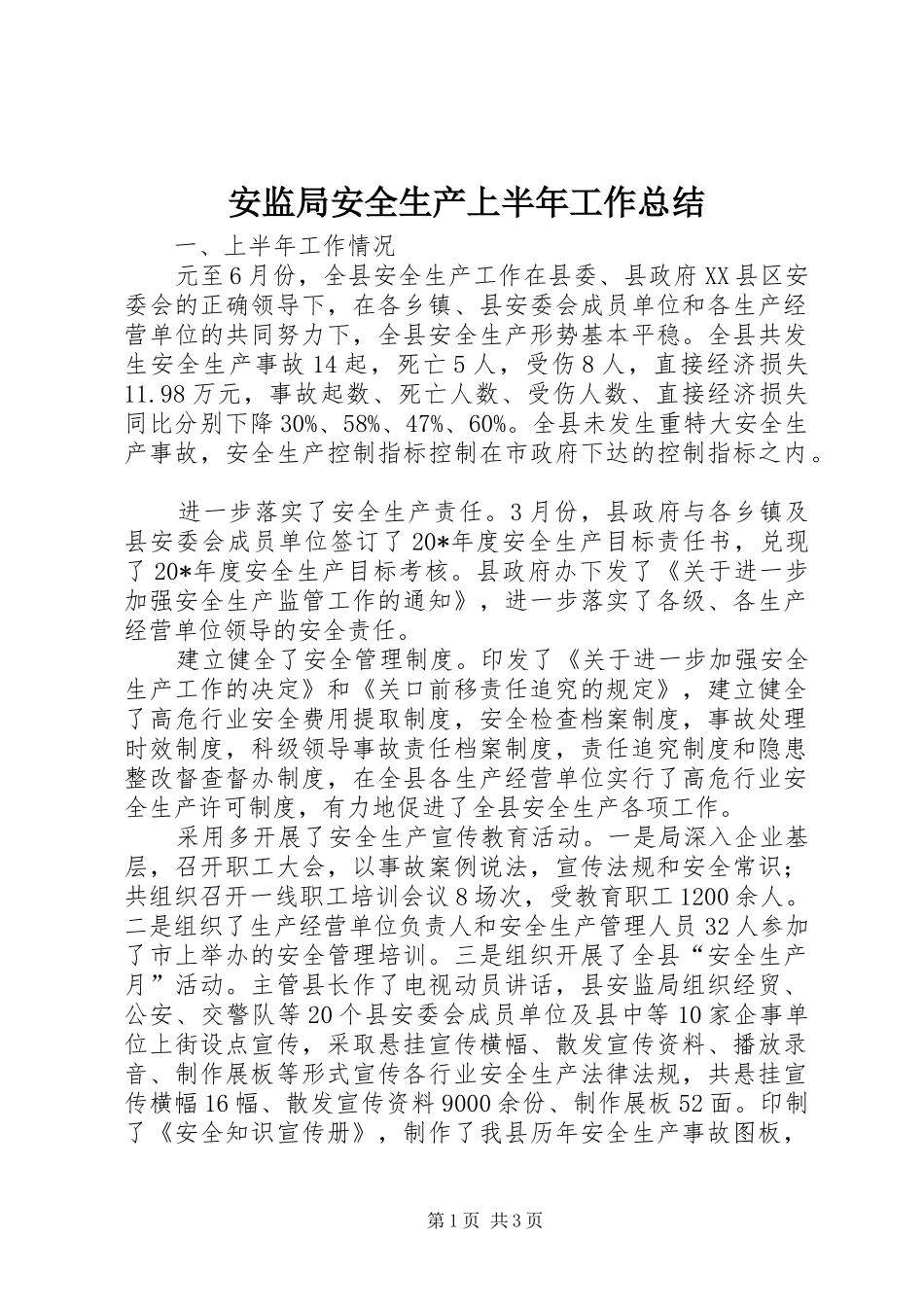 安监局安全生产上半年工作总结_第1页