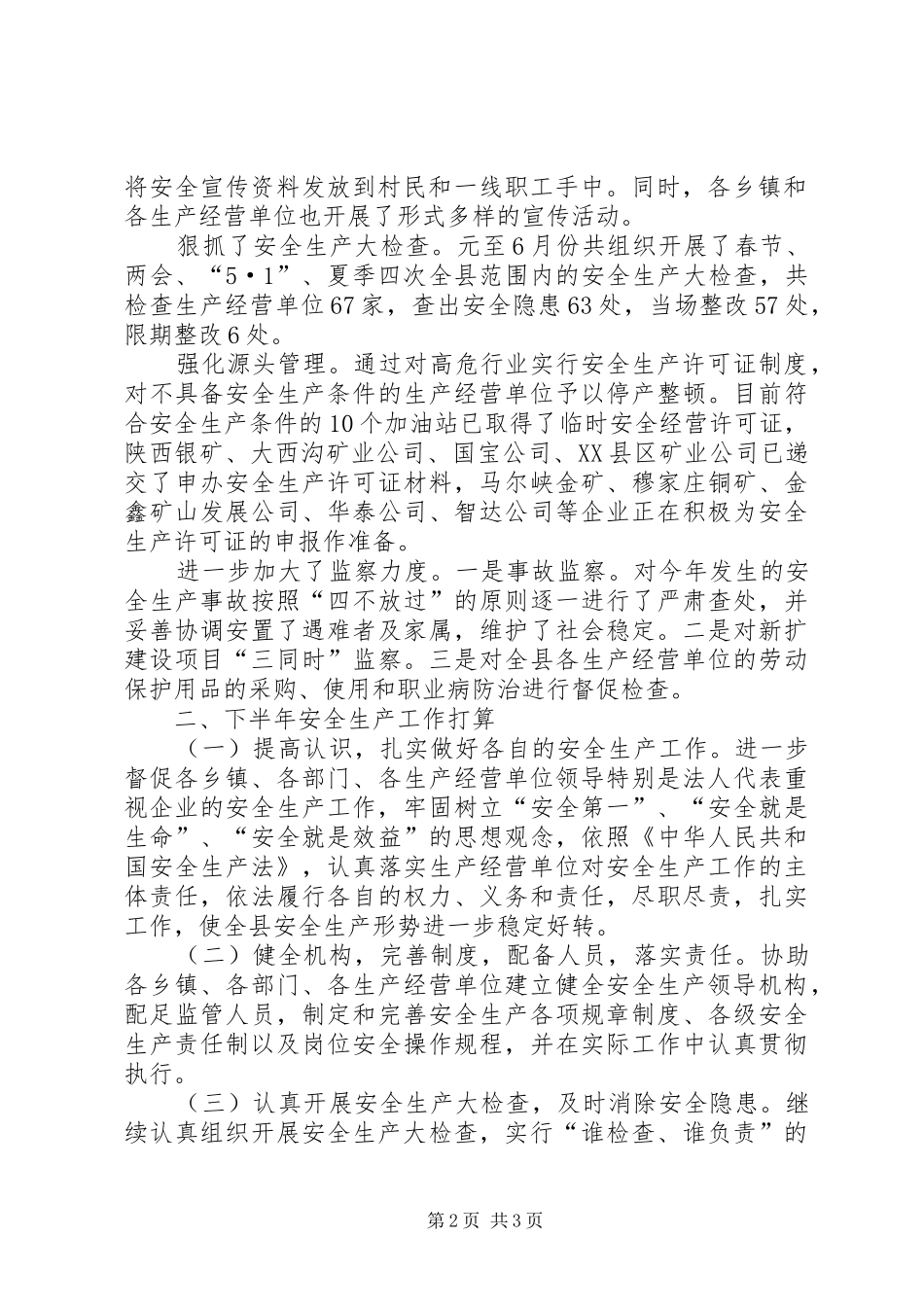 安监局安全生产上半年工作总结_第2页